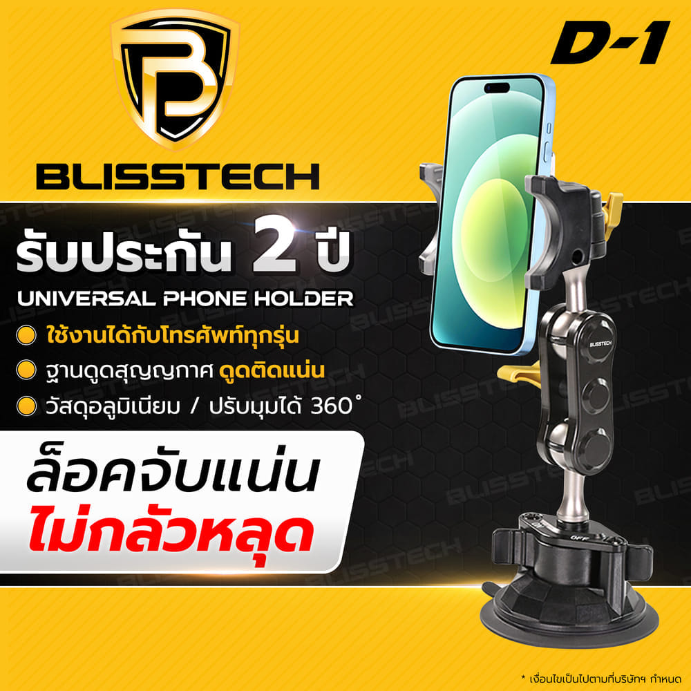 ที่จับโทรศัพท์ในรถยนต์ BLISSTECH รุ่น D1 ( ติดใช้งานกับกระจก ) ปรับมุมได้ 360 ํ วัสดุอะลูมิเนียมอัลลอย